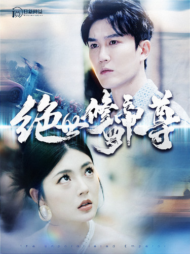 绝世修罗帝尊 第26集