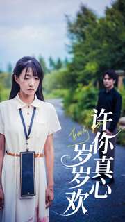 许你真心岁岁欢 第17集
