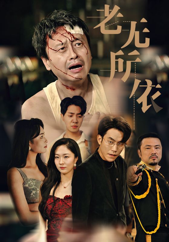老无所依短剧 第01集
