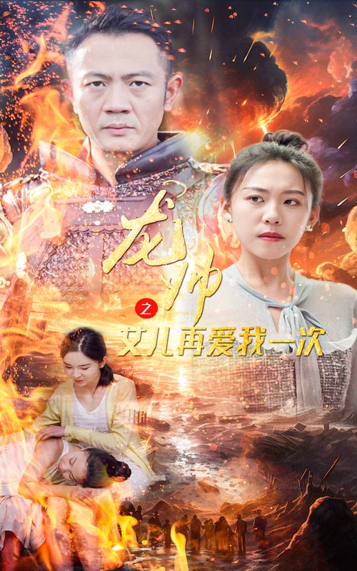 龙帅之女儿再爱我一次 第01集
