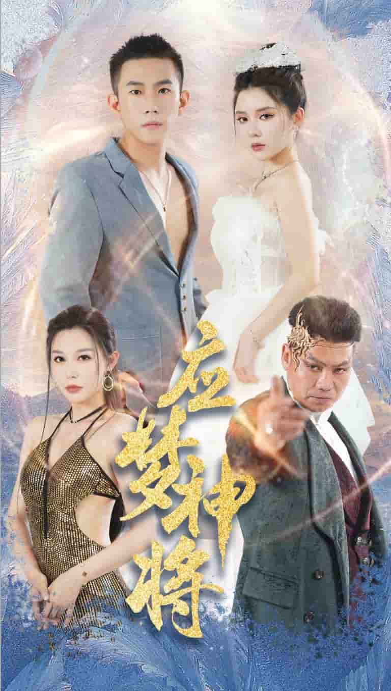 应梦神将 第51集