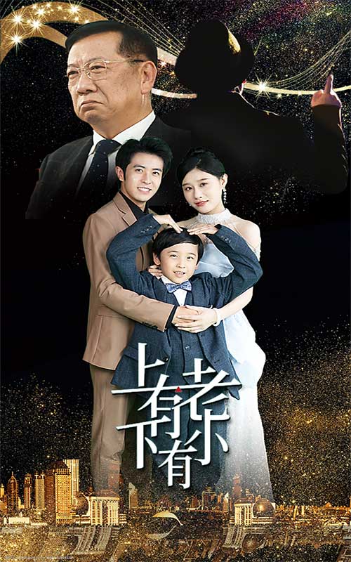 上有老下有小短剧 第15集