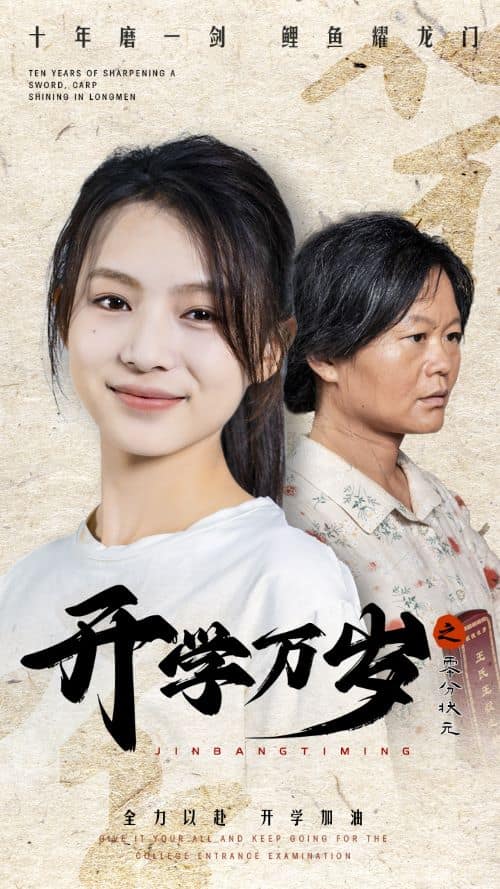 开学万岁之零分状元 第04集