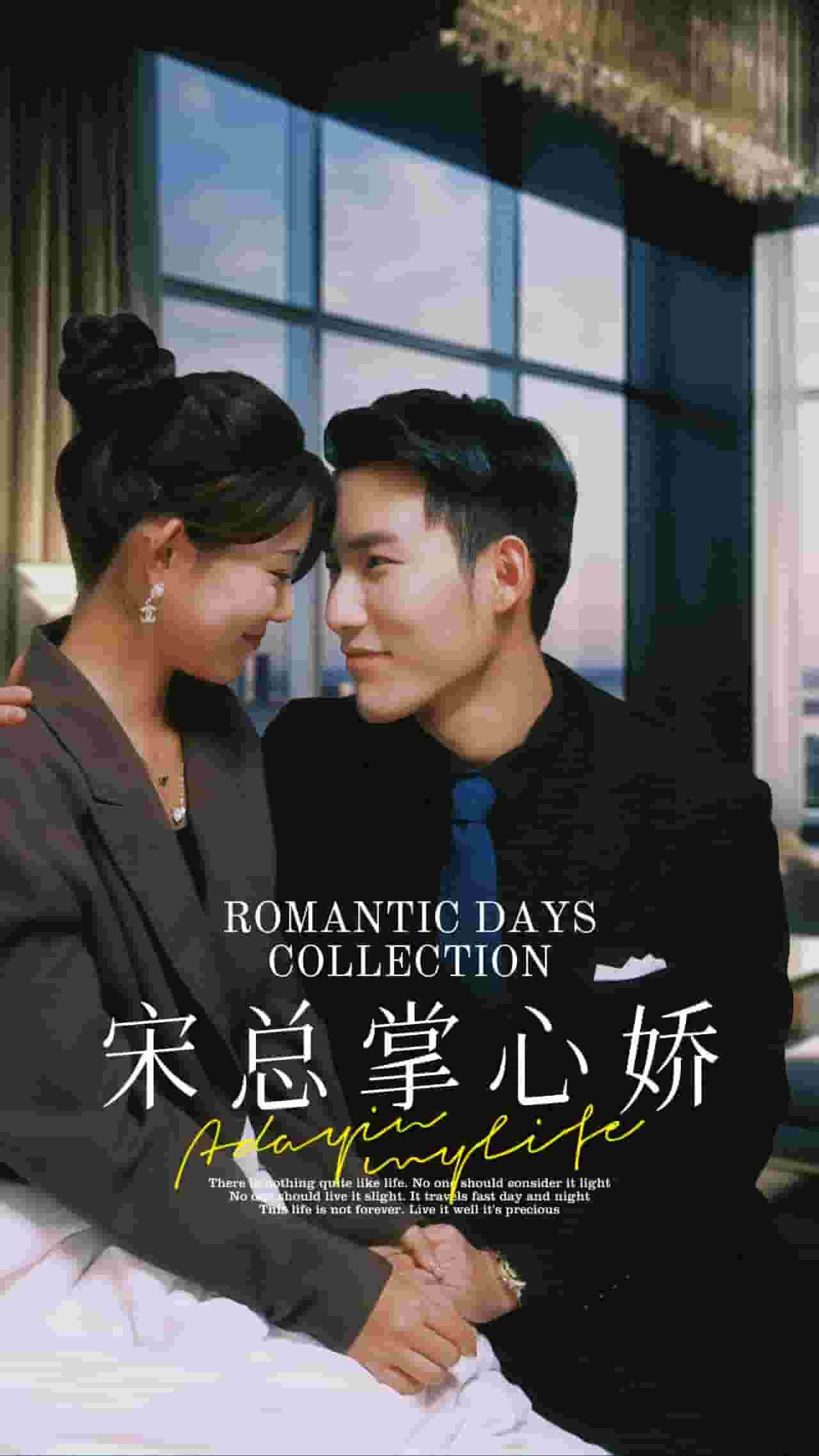 宋总掌心娇 第02集