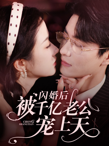 闪婚后被千亿老公宠上天 第16集