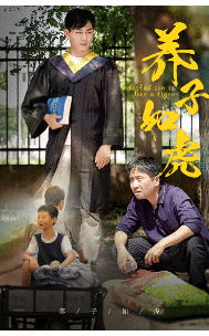 养子如虎 第12集