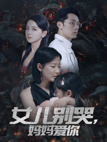 女儿别哭，妈妈爱你 第15集
