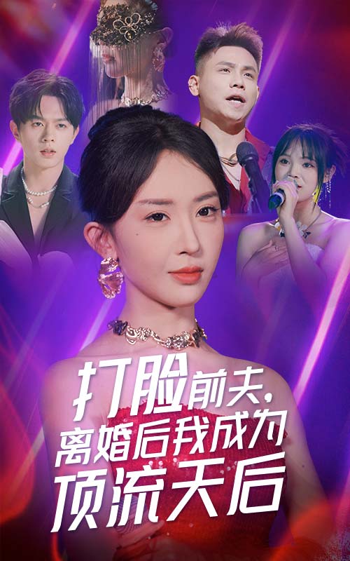 打脸前夫，离婚后我成为顶流天后 第63集