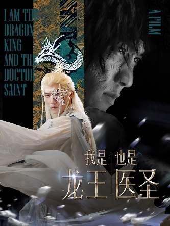 我是龙王也是医圣 第46集