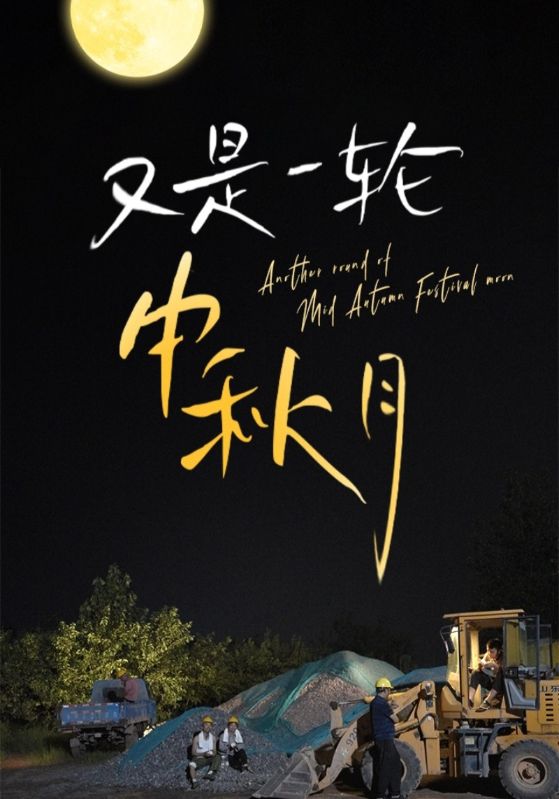 又是一轮中秋月 第33集