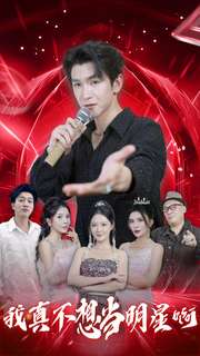 我真不想当明星啊 第21集