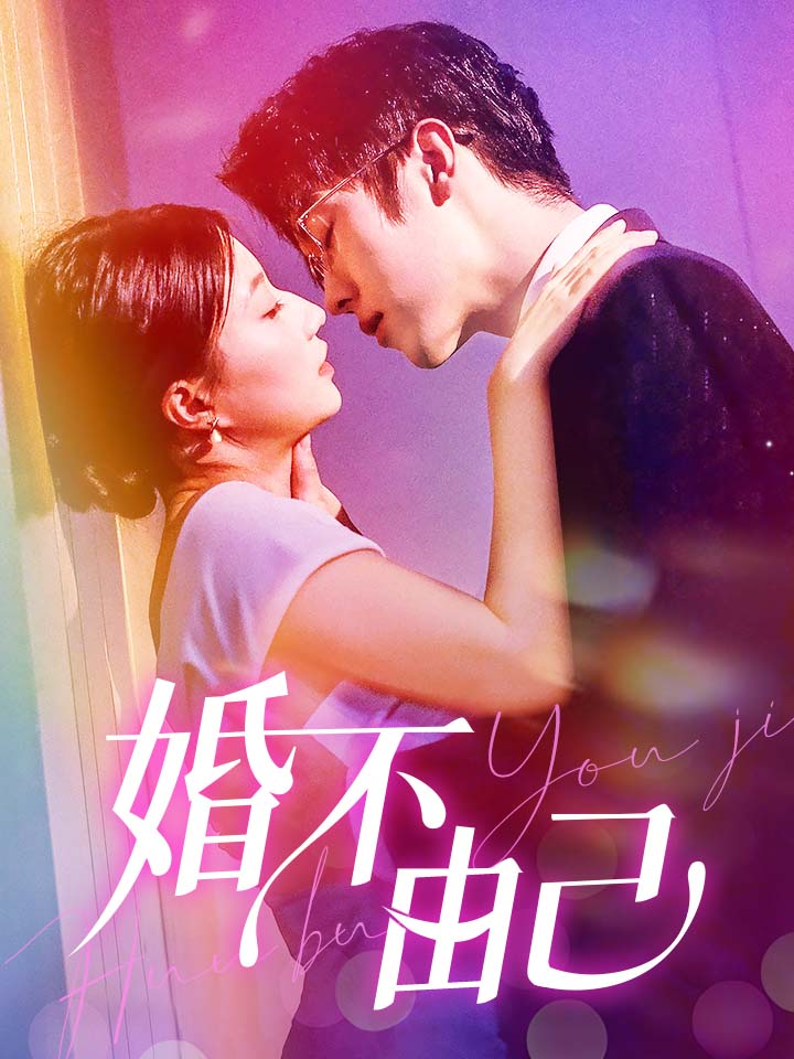 婚不由己 第16集