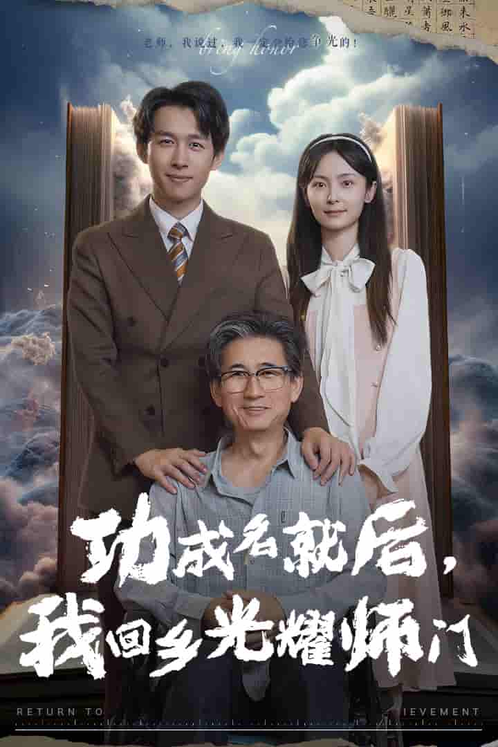 功成名就后，我回乡光耀师门 第13集