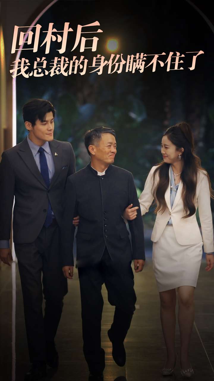 回村后我总裁的身份瞒不住了 第05集