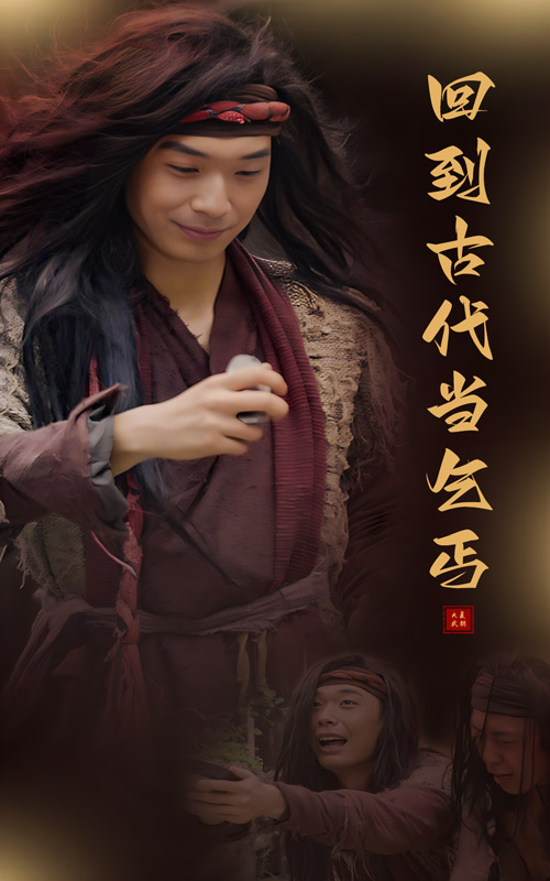 回到古代当乞丐 第12集