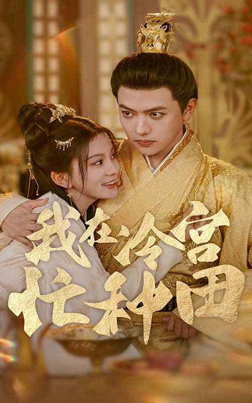 我在冷宫忙种田 第02集