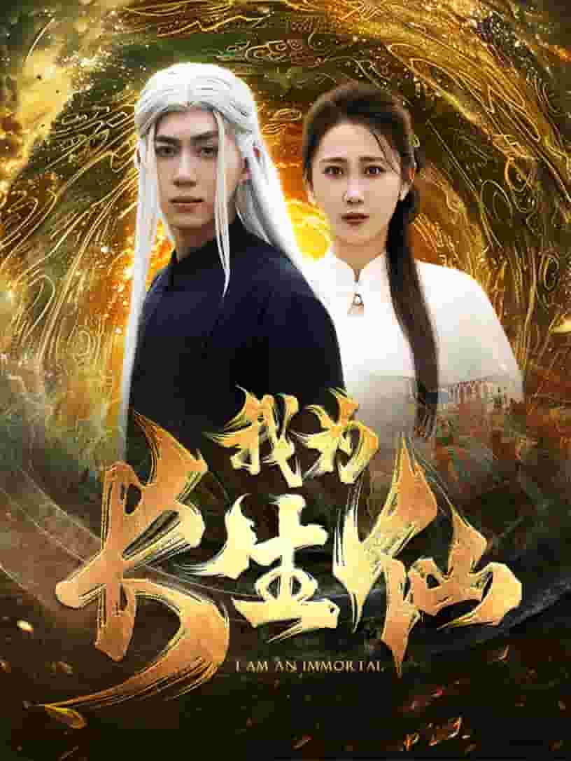 我为长生仙 第02集