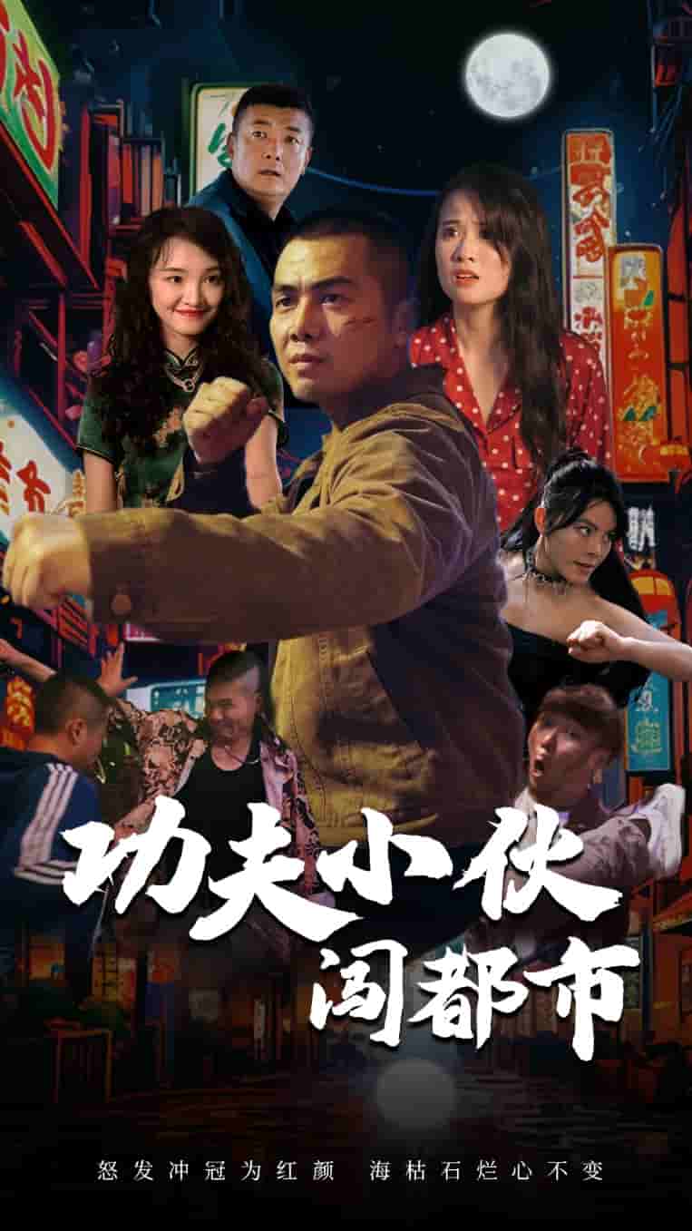 功夫小伙闯都市 第01集