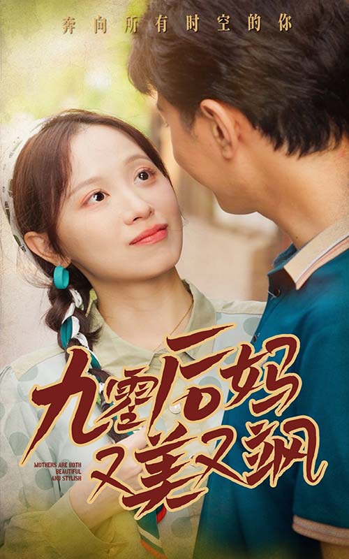 90后妈又美又飒 第62集