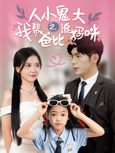 人小鬼大之我帮爸比追妈咪 第24集