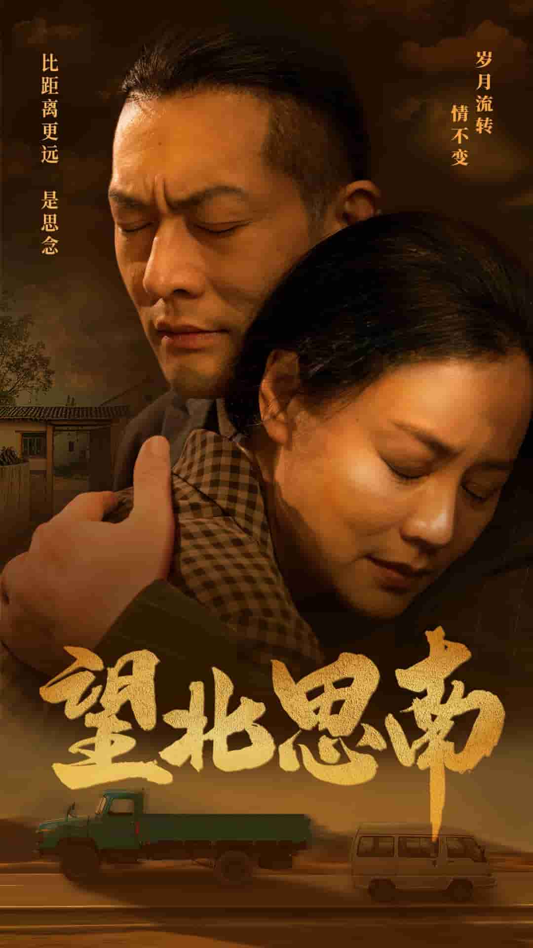 望北思南 第01集