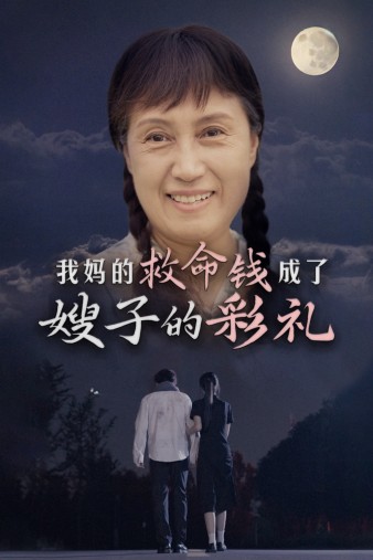 我妈的救命钱成了嫂子的彩礼 第01集