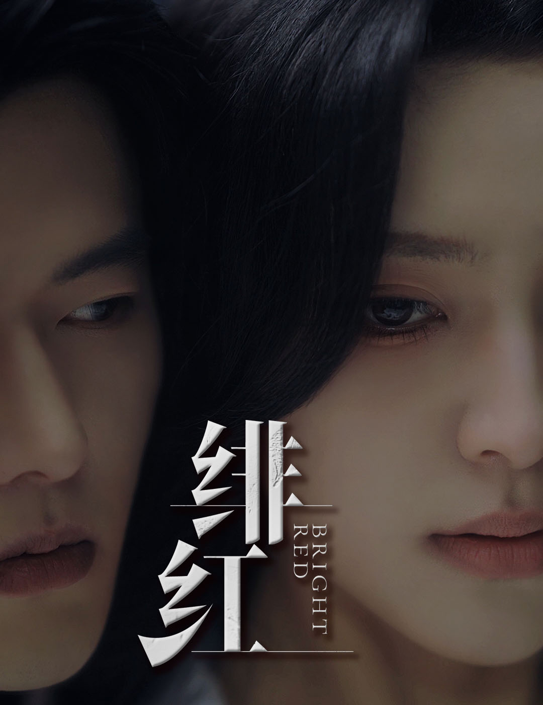 绯红 第12集
