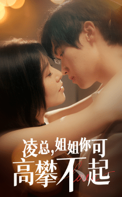 凌总姐姐你可高攀不起 第25集