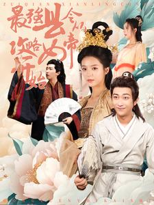 最强县令从攻略女帝开始 第01集
