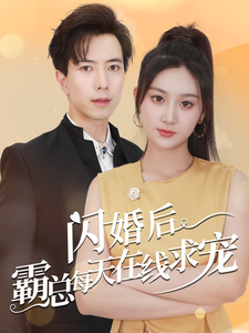 闪婚后霸总每天在线求宠 第12集