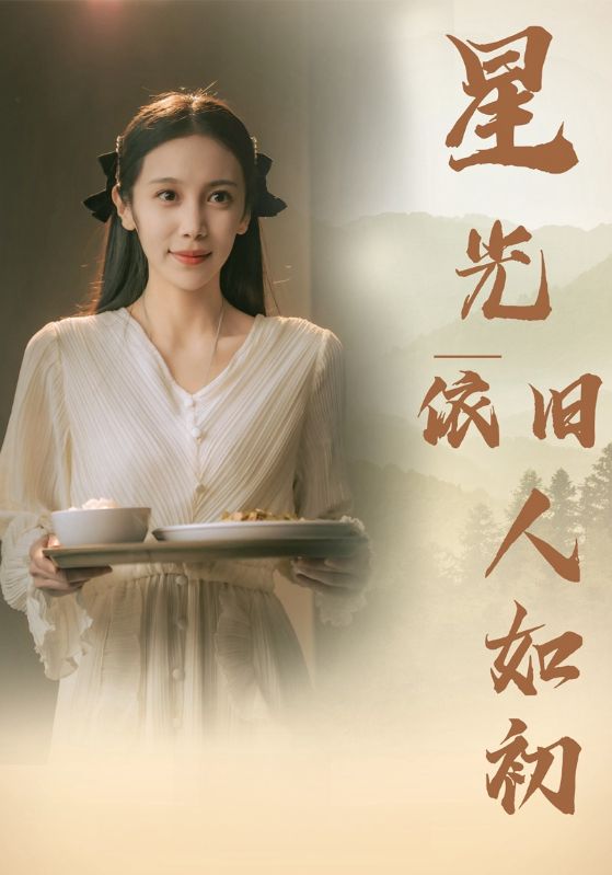星光依旧如人初 第85集(大结局)