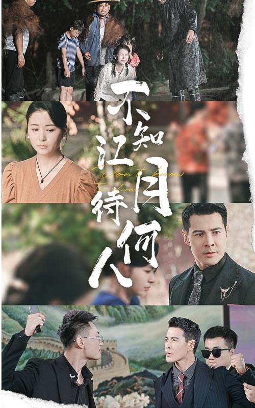 不知江月待何人 第01集