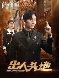 出人头地2 第01集