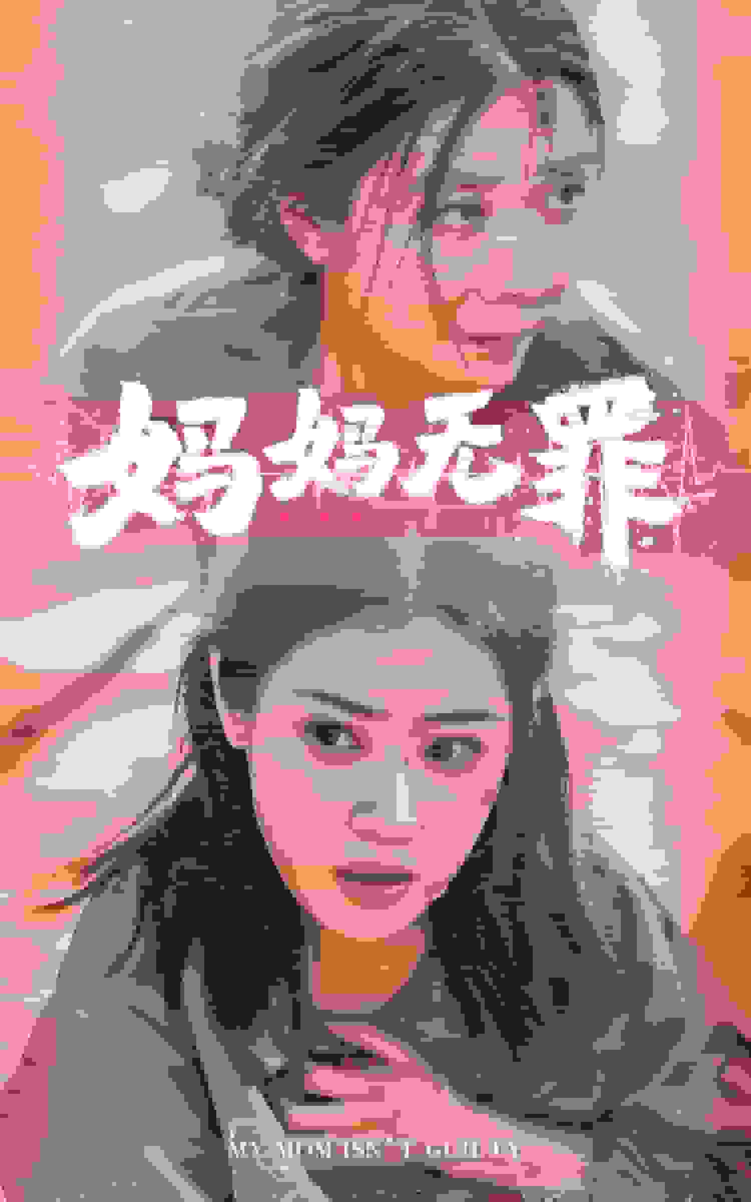 妈妈无罪 短剧版 第06集