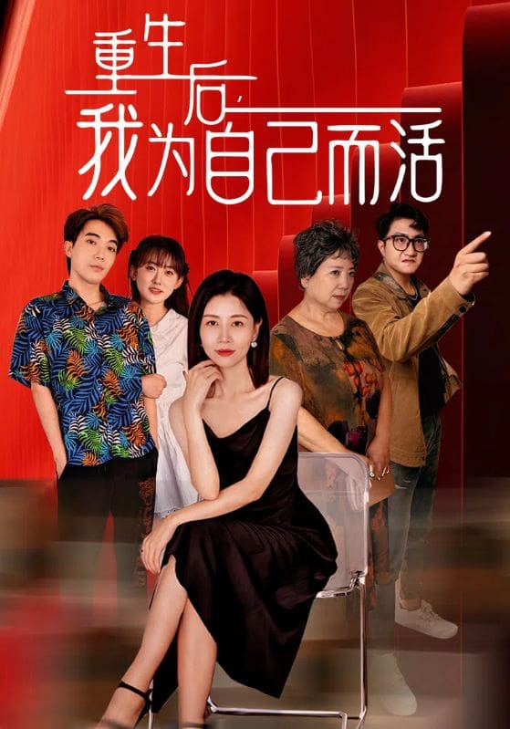 重生后，我为自己而活 第08集