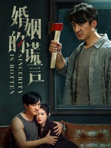 婚姻的谎言 第06集