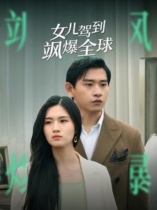 女儿驾到飒爆全球 第81集