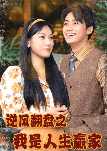 逆风翻盘之我是人生赢家 第31集