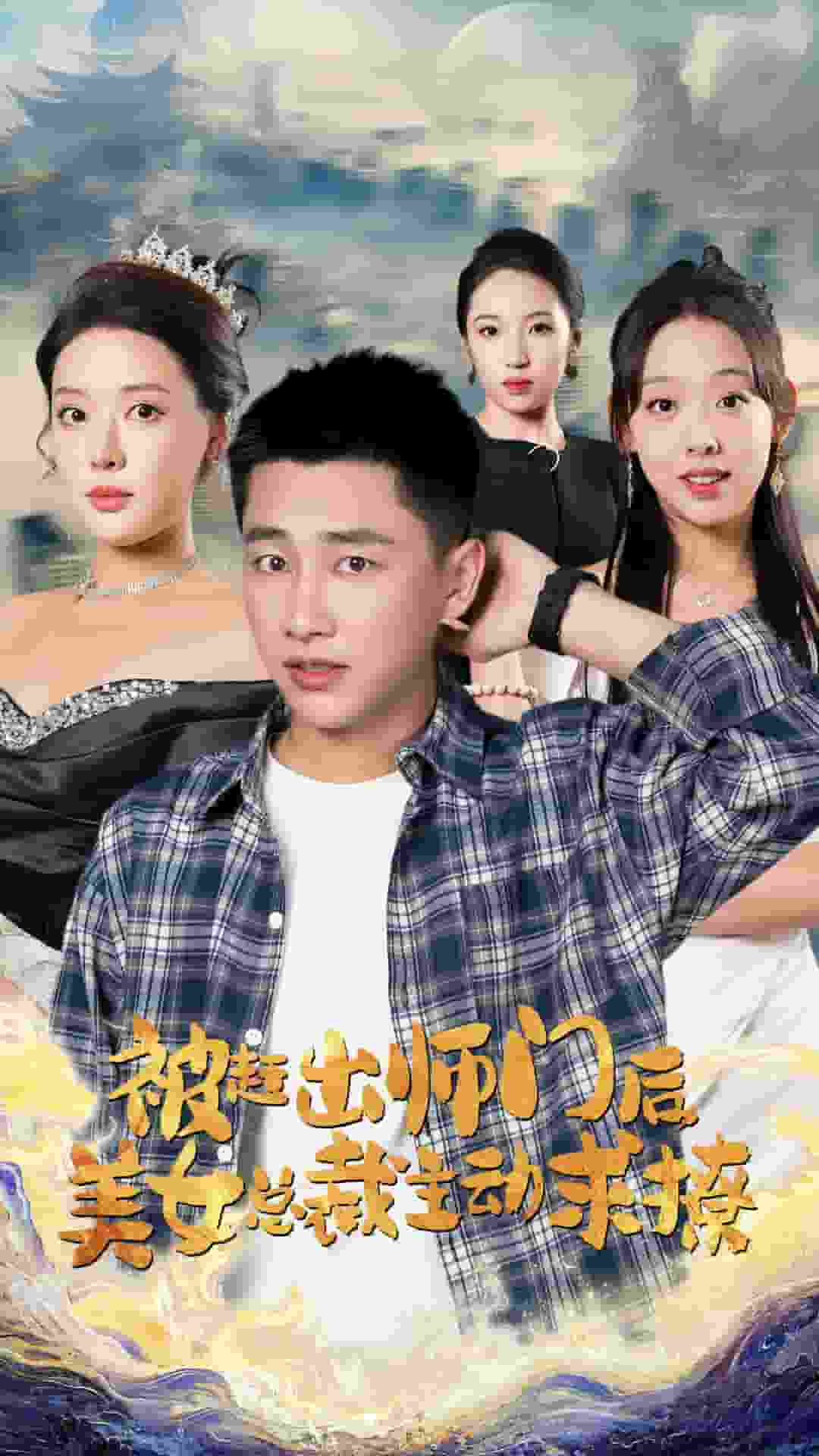 被赶出师门后，美女总裁主动求撩 第52集