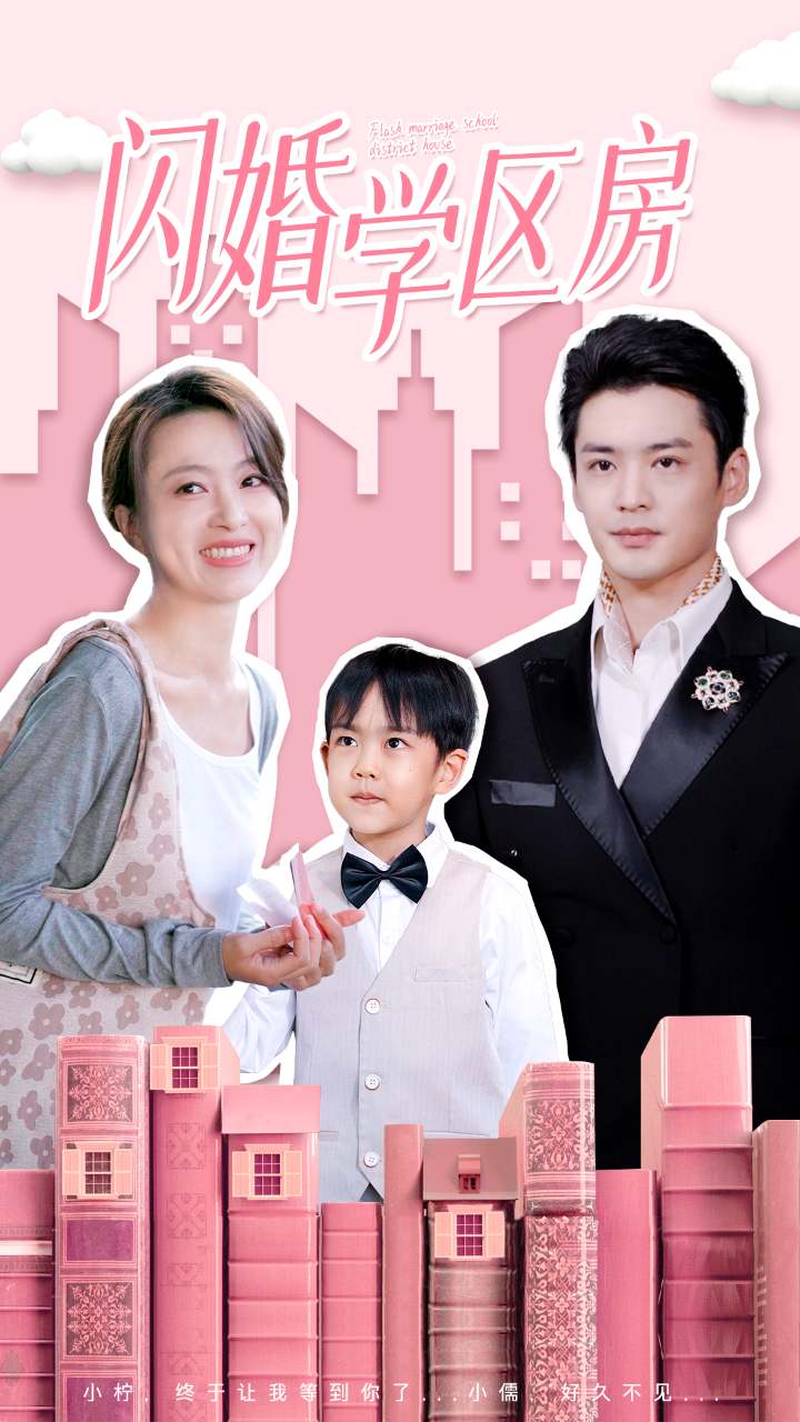 闪婚学区房 第28集