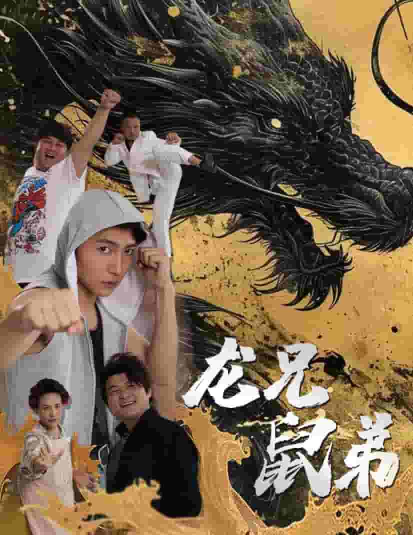 龙兄鼠弟 短剧版 第01集