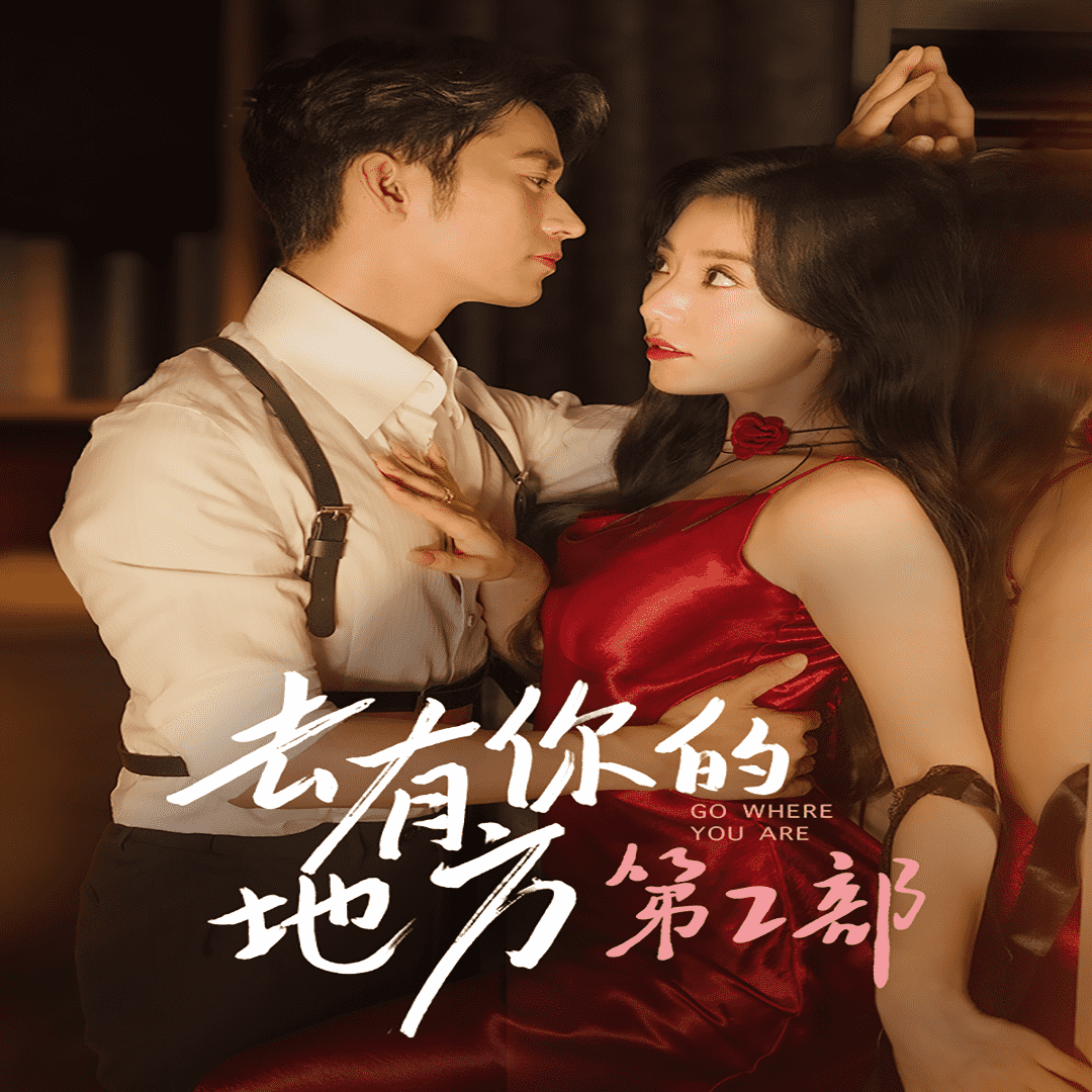 去有你的地方第2部 第01集