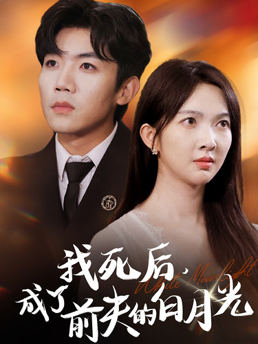 我死后，成了前夫的白月光 第17集