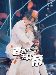 老娘变成了王赫帝 第12集