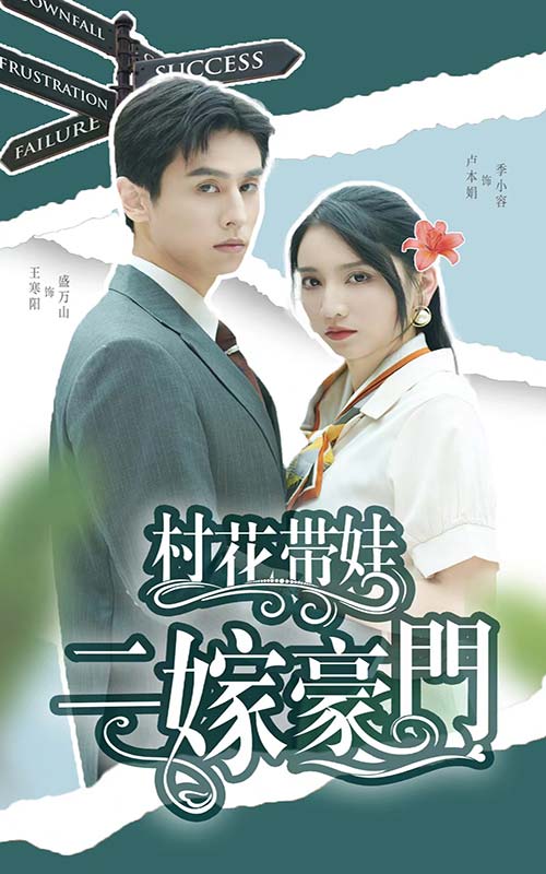 村花带娃二嫁豪门 第29集