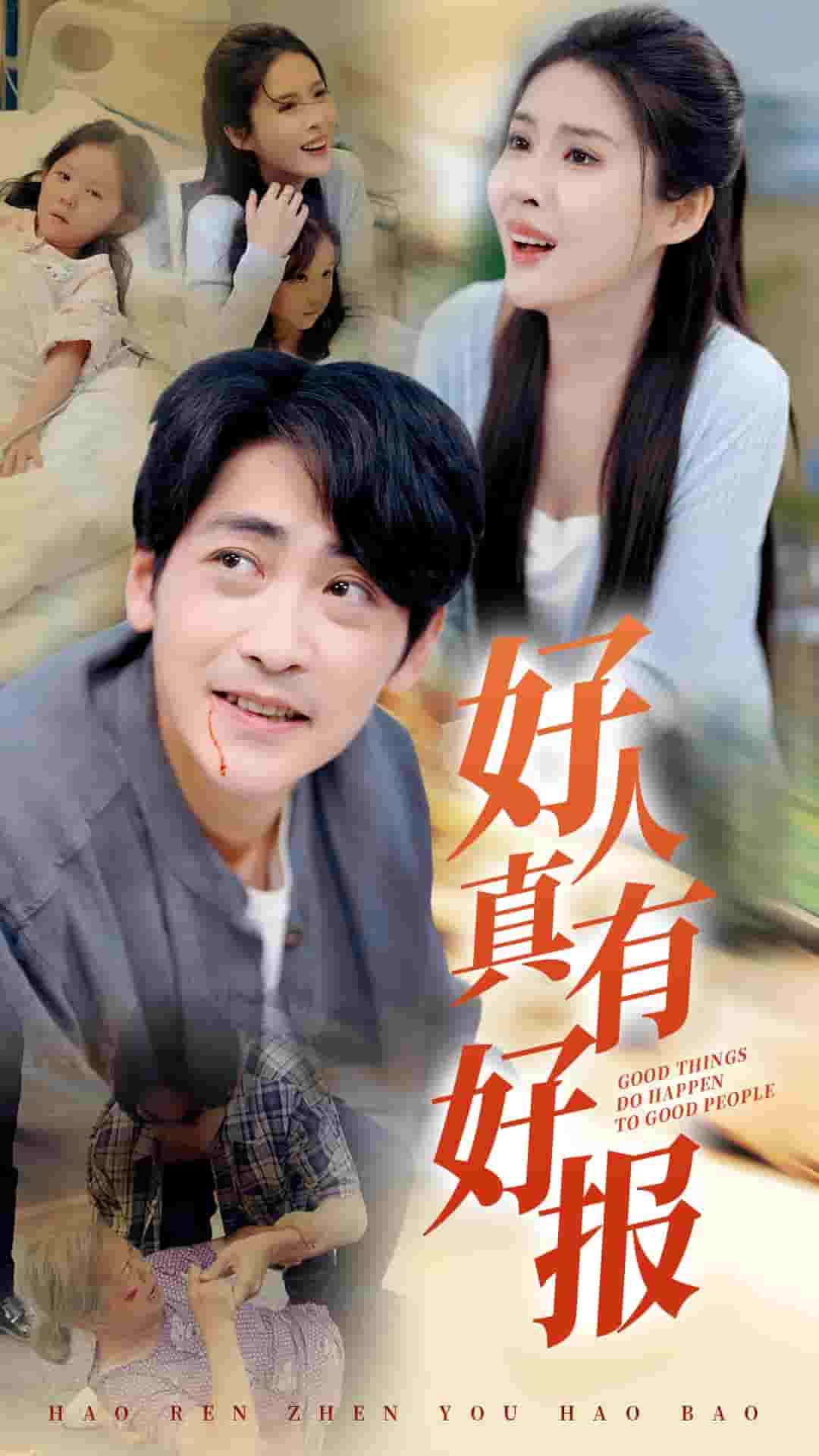 好人真有好报 第59集