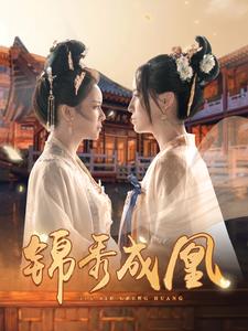 锦秀成凰 第51集