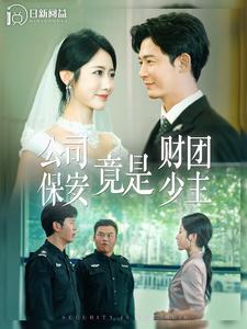 公司保安竟是财团少主 第71集