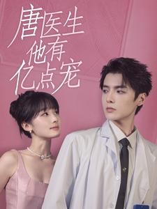 唐医生他有亿点宠 第32集