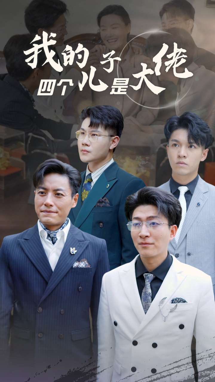 我的四个儿子是大佬 第37集